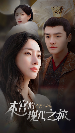 本宫的现代之旅（96集）火热短剧抢先看
