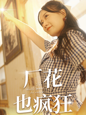 厂花也疯狂（80集）甜宠短剧推荐