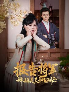 报告将军娇娇夫人种田忙（80集）爆款短剧抢先看