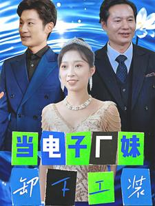 当电子厂妹卸下工装(38集) 当电子厂妹卸下工装(38集)短剧在线观看