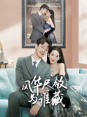 风华尽敛为谁藏（60集）短剧热门推荐