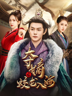 夺嫡之蛟龙入海（64集）越看越好看短剧