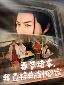 春节堵车我直接御剑飞行回家(76集) 春节堵车我直接御剑飞行回家(76集)哪个网站可以看