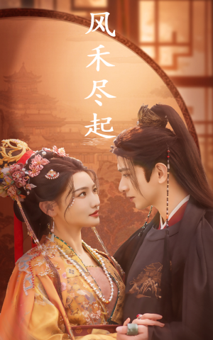 风禾尽起（59集）热门短剧抢先