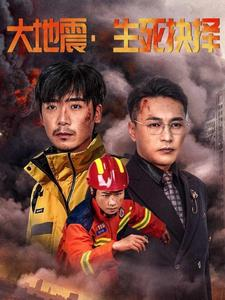 大地震生死抉择（51集）每天分享短剧