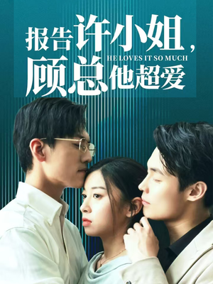 报告许小姐,顾总他超爱(76集) 报告许小姐,顾总他超爱(76集)女频短剧推荐