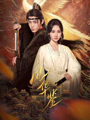 风华鉴(79集) 风华鉴(79集)一起追短剧吧