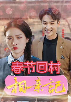 春节回村相亲记（30集）短剧片段推荐