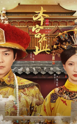 本宫在此(40集) 本宫在此(40集)红果短剧看全集