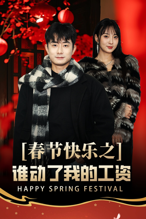 春节快乐之谁动了我的工资（44集）免费看全集