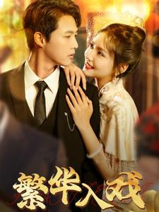 繁华入戏（80集）在哪里可以看