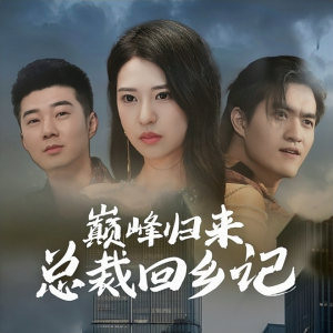 巅峰归来总裁回乡记(98集) 巅峰归来总裁回乡记(98集)让你一口气看完