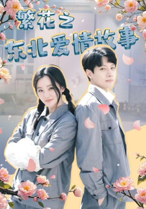 繁花之东北爱情故事(56集) 繁花之东北爱情故事(56集)好看短剧追不停