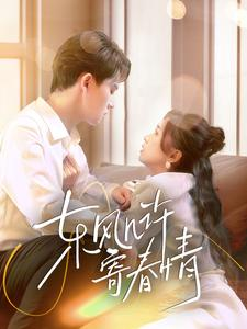 东风几许寄春情（70集）完整版