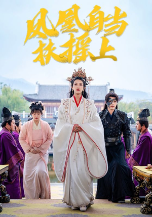 凤凰自当扶摇之上（82集）在线免费观影