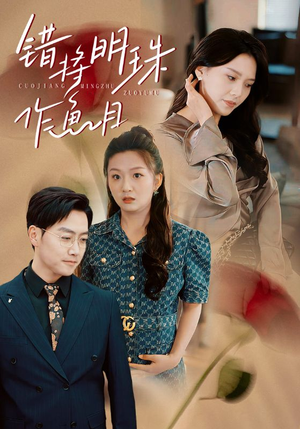 错将明珠作鱼目（40集）直接追到结尾