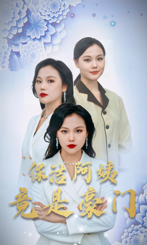 保洁阿姨竟是豪门（49集）火爆热门短剧