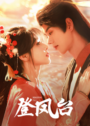 登凤台（155集）短剧在线看