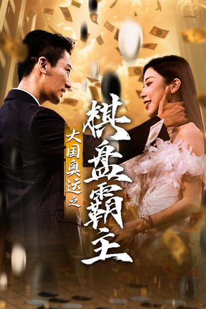 大国奥运我棋盘霸主（73集）无需充值尽情看