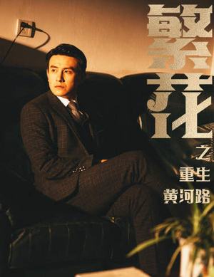 繁华（75集）最热短剧抢先看