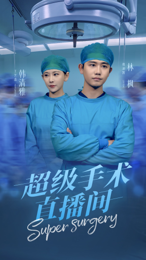 消失的医神（74集）夸克网盘观看