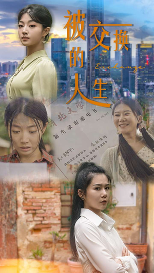 被交换的人生（37集）爆款短剧抢先看