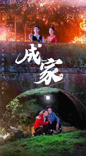 成家（58集）全网独播免费看