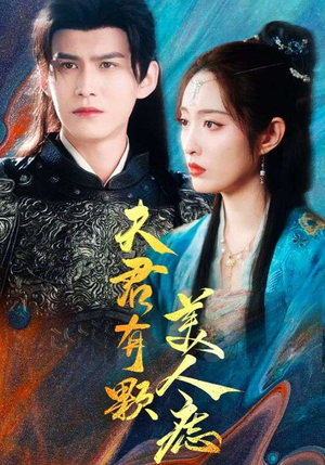 夫君有颗美人痣（30集）越看越好看短剧