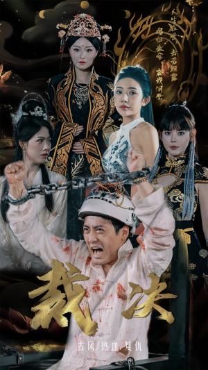 裁决（77集）短剧解说热门