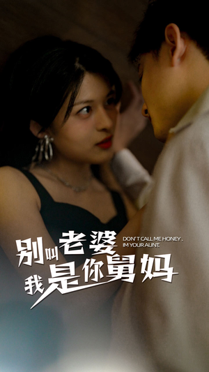 别叫我老婆我是你舅妈（100集）精彩短剧后续