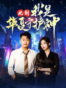 此刻我是华夏守护神（30集）短剧热门推荐