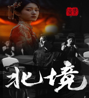 北境（85集）热播短剧追不停