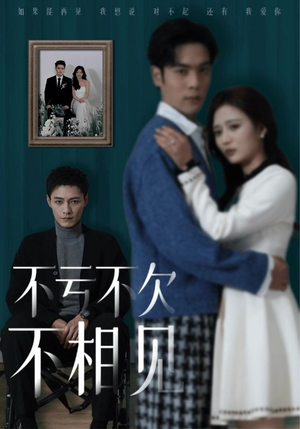 不亏不欠不相见（45集）短剧