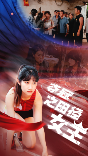 夺冠之田径女王（70集）更新时间