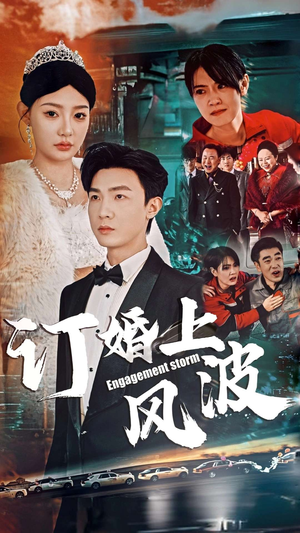 订婚上风波（49集）精彩短剧来了