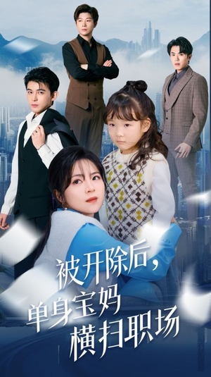 被开除后单身宝妈横扫职场（48集）男主角是谁