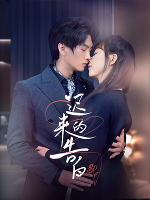 迟来的告白（70集）超甜短剧分享