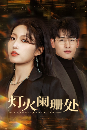 灯火阑珊处（34集）一口气看完
