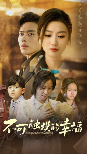 不可触摸的幸福（79集）短剧演员排行榜