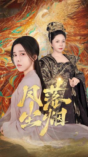 凤落尘烟（84集）短剧免费分享