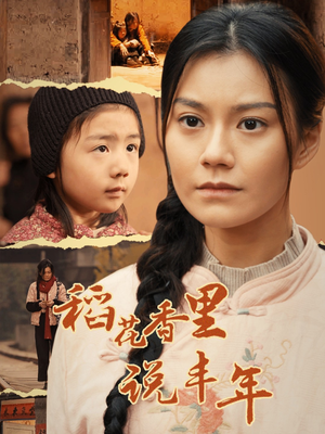 稻花香里说丰年（60集）超好看的短剧