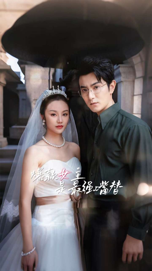 爆款女主是最强嘴替（80集）短剧推荐更新中