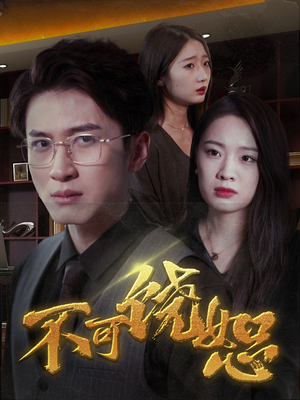 不可饶恕（30集）推荐好短剧