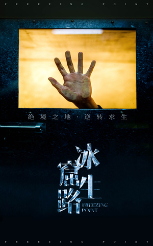 冰窟生路（30集）短剧追到爽