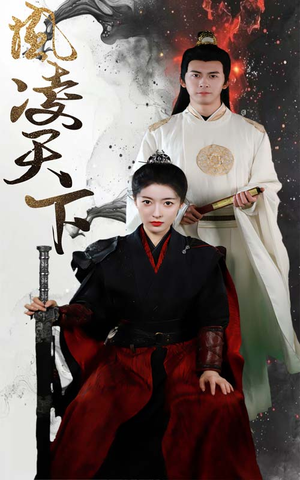 凤凌天下（69集）热门短剧排行榜