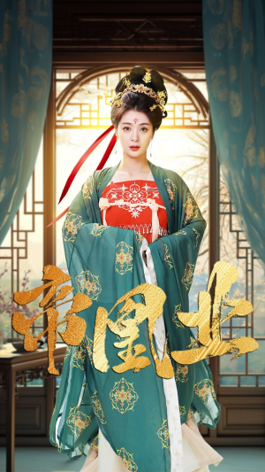 帝凰业（106集）免费短剧合集