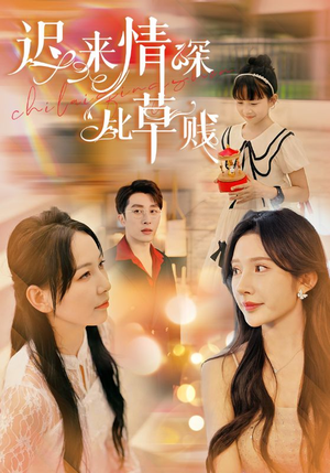 迟来情深比草贱（36集）红果短剧看全集