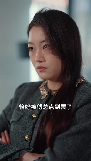 复沦陷之傅总哭红眼（69集）精彩短剧免费看