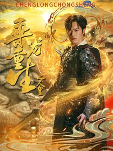 乘龙重生之人皇（100集）最后的大结局