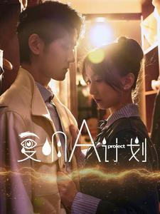 复明A计划（70集）精彩热门短剧